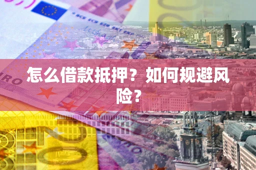 北京怎么借款抵押？如何规避风险？